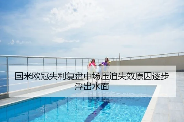 国米欧冠失利复盘中场压迫失效原因逐步浮出水面